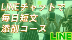 フランス語作文添削コースグループ ld 6